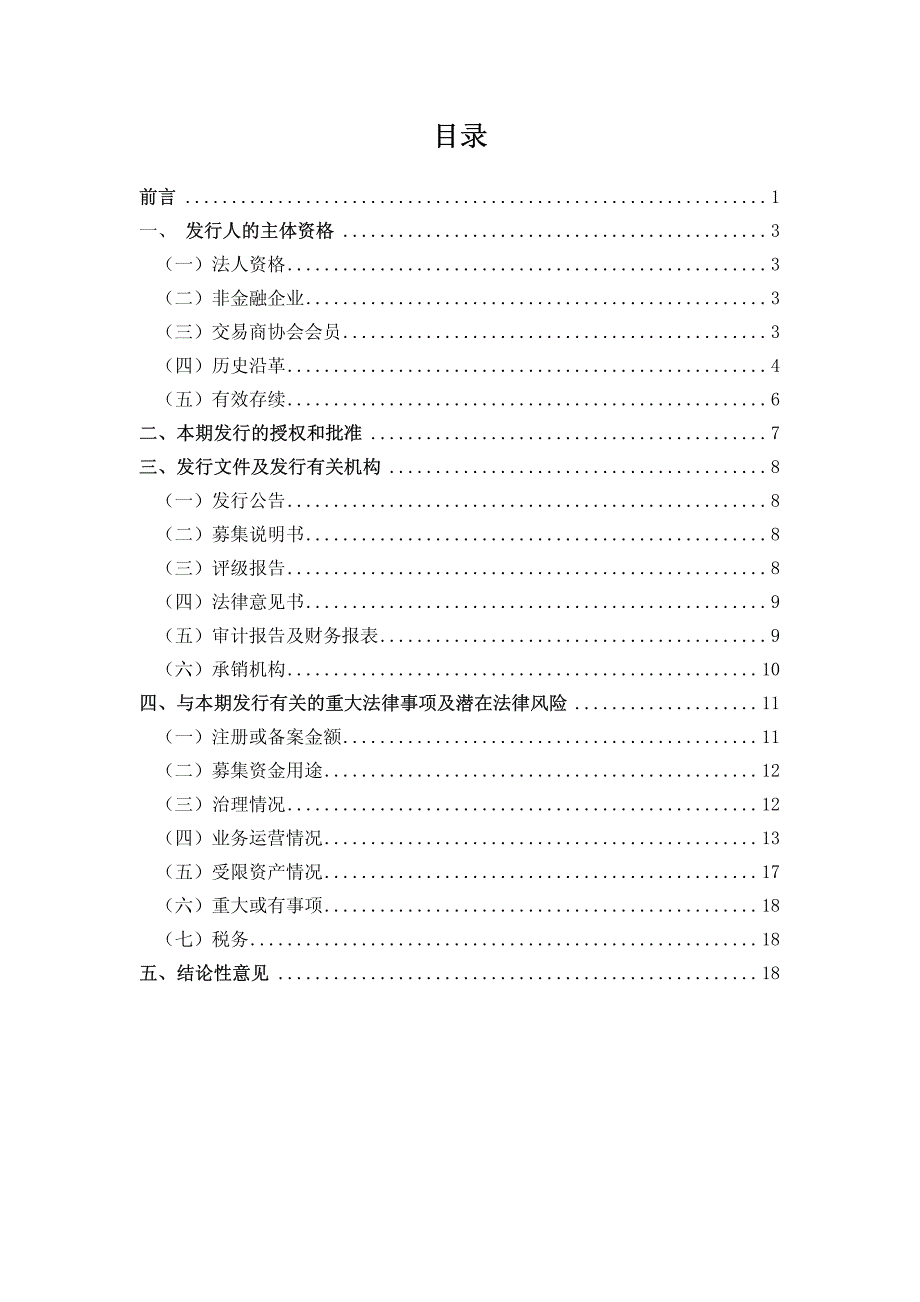 厦门市政集团有限公司2015年度第一期中期票据法律意见书_第2页