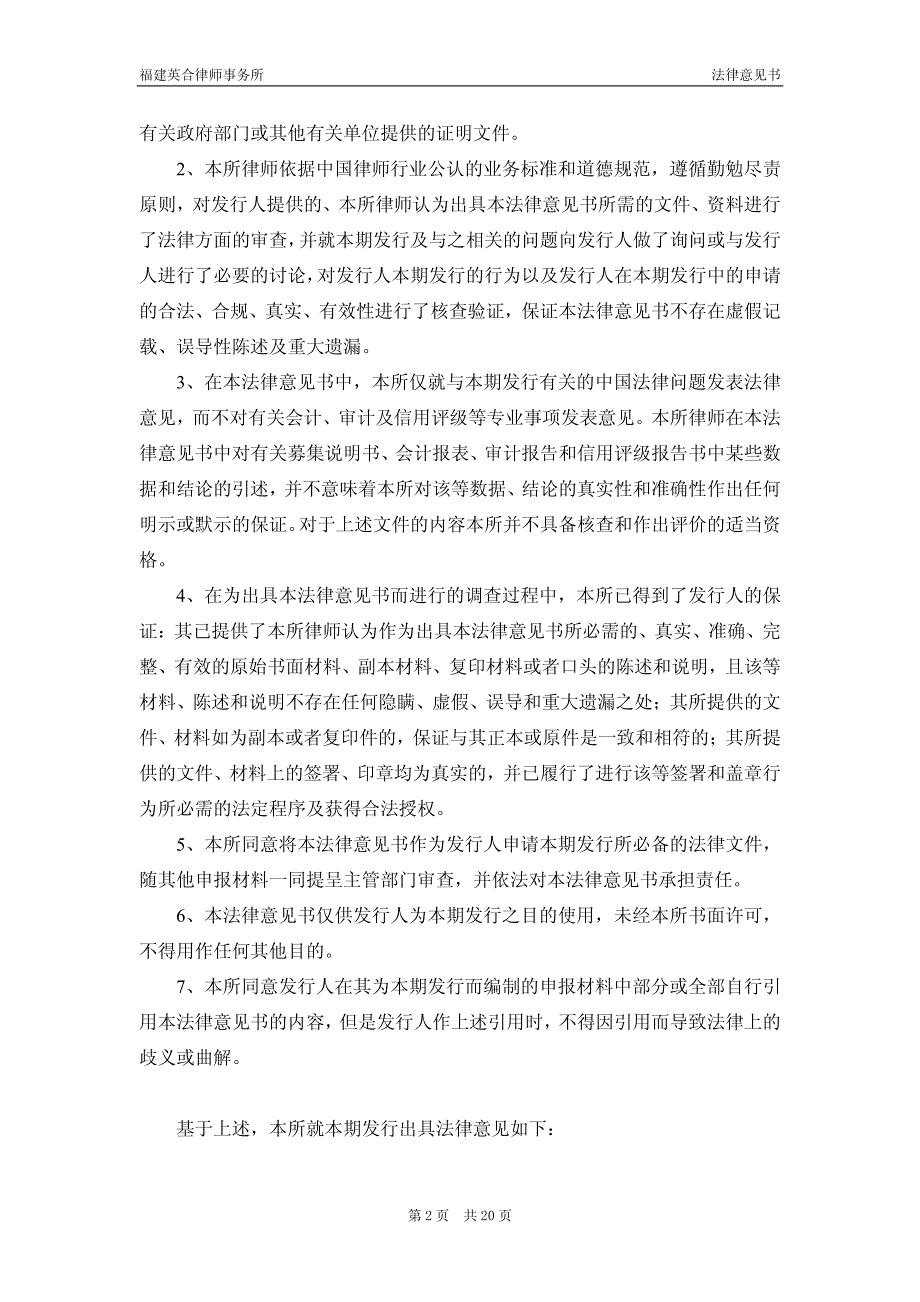 厦门市政集团有限公司2015年度第一期中期票据法律意见书_第4页