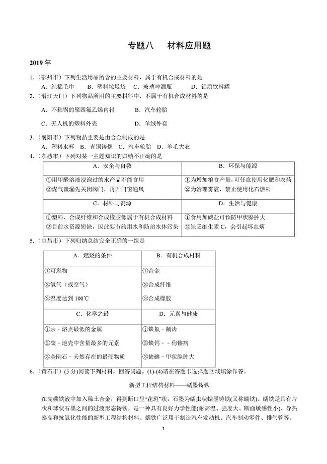 2015~2019年湖北省中考化学试题分类汇编 专题8  材料应用题（含答案）
