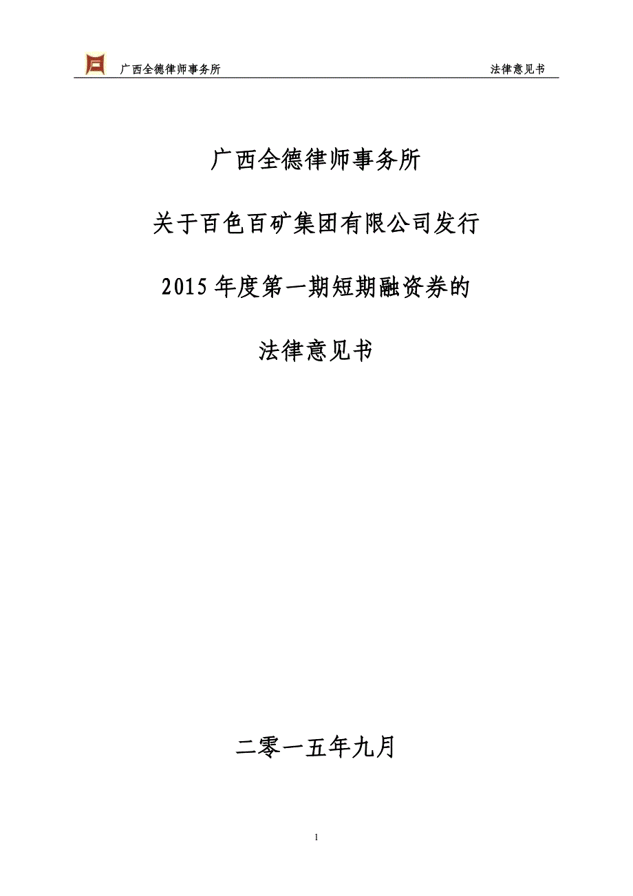 百色百矿集团有限公司2015年度第一期短期融资券法律意见书_第1页