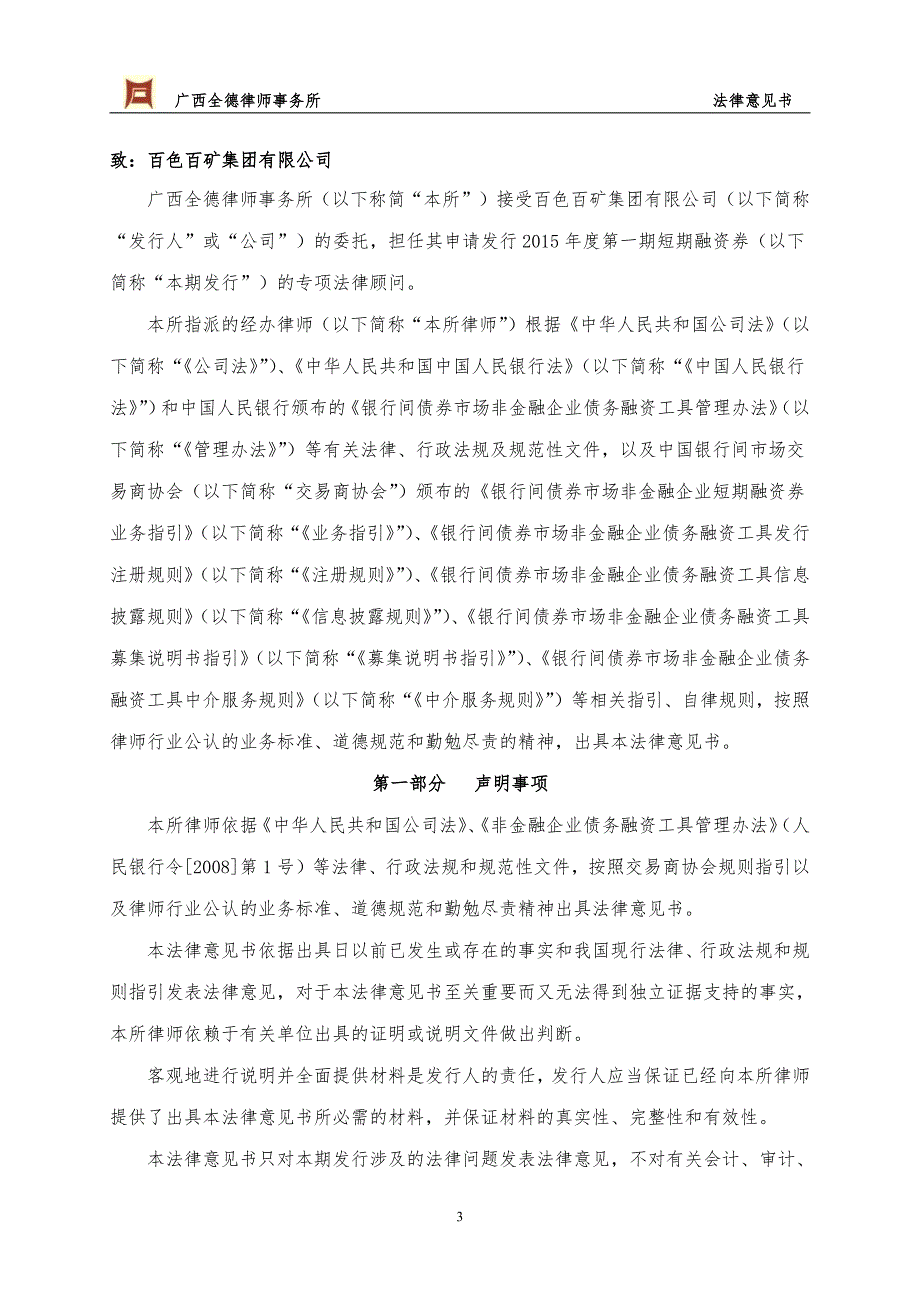 百色百矿集团有限公司2015年度第一期短期融资券法律意见书_第3页