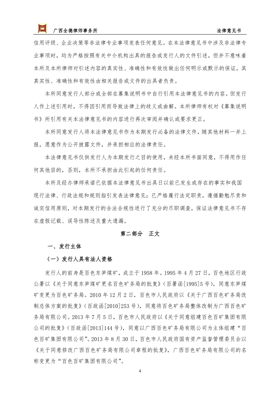 百色百矿集团有限公司2015年度第一期短期融资券法律意见书_第4页