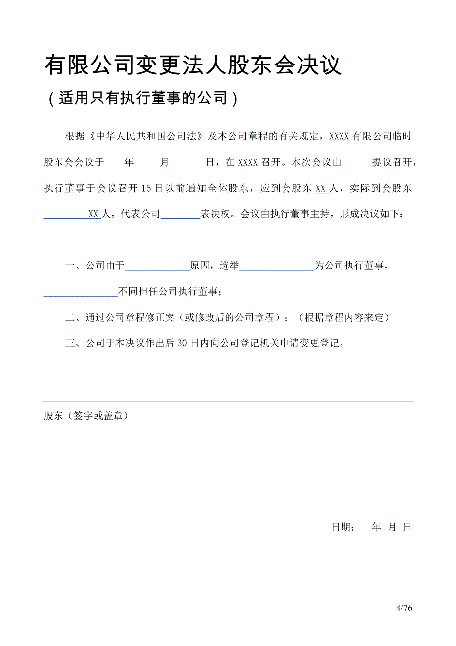 股份公司中各类股东会决议董事会决议模板_第4页