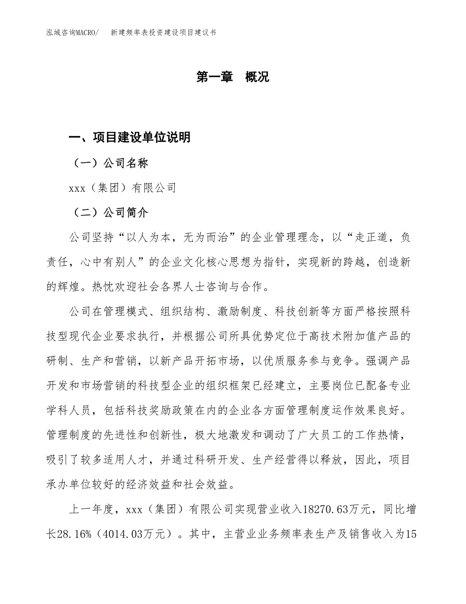 新建频率表投资建设项目建议书参考模板.docx_第1页