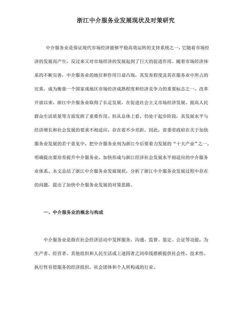 某省中介服务业发展现状及对策研究_第1页