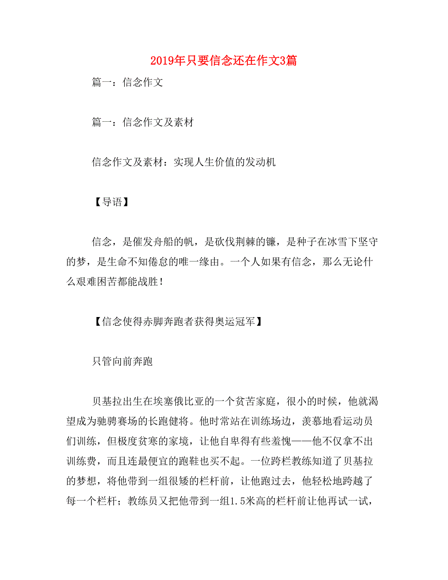 2019年只要信念还在作文3篇_第1页