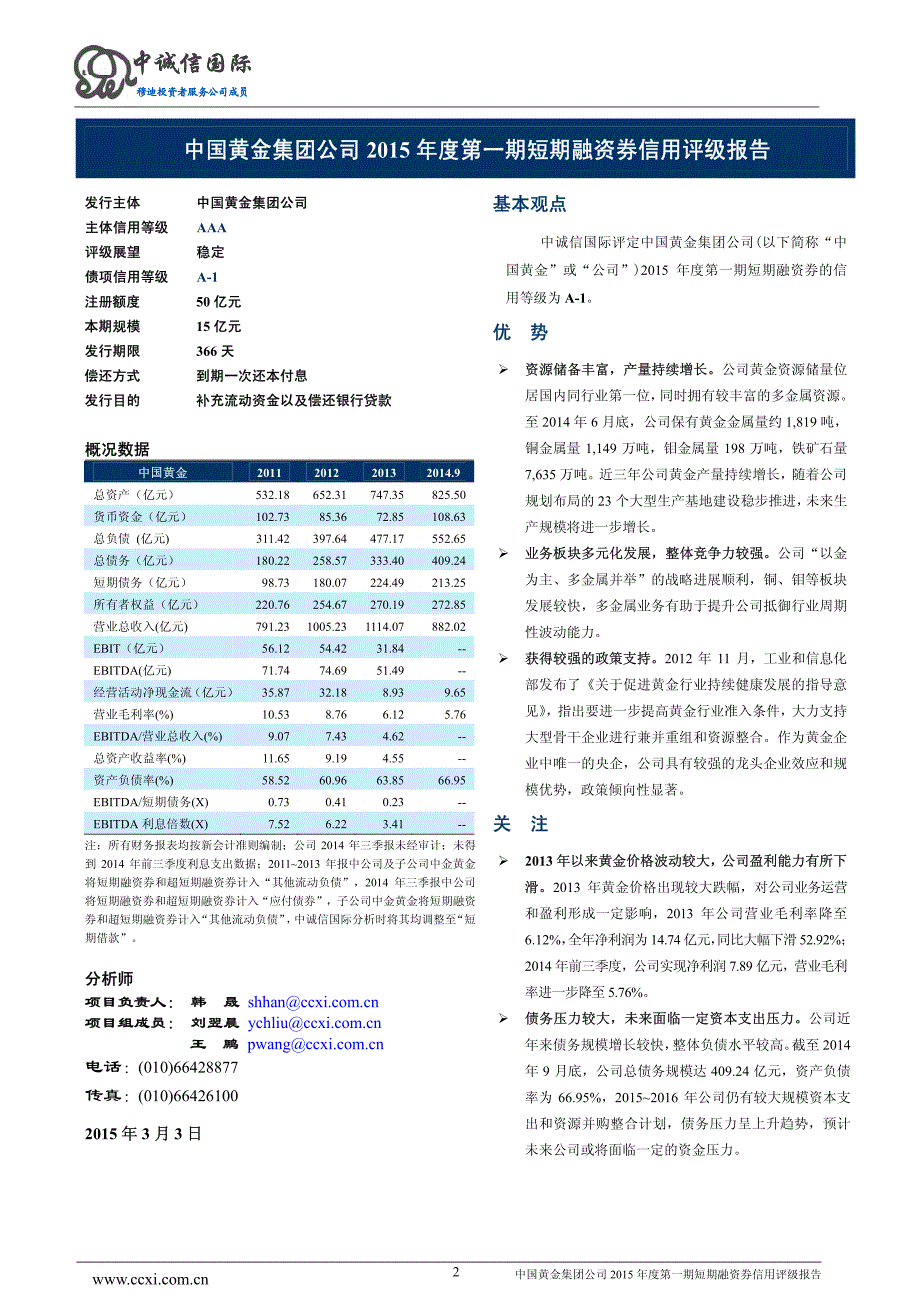 中国黄金集团公司2015年度第一期短期融资券债项信用评级报告及跟踪评级安排_第2页