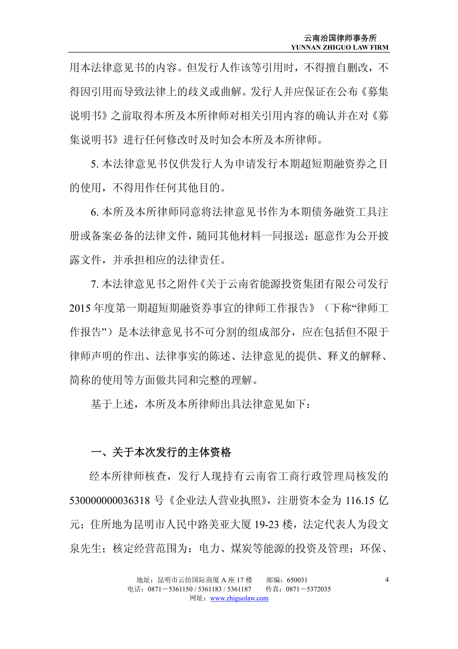 云南省能源投资集团有限公司2015年度第一期超短期融资券法律意见书_第4页