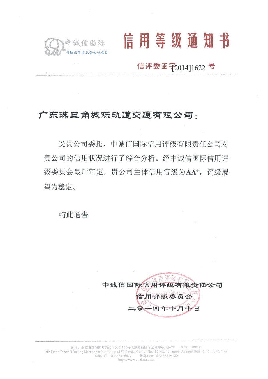 广东珠三角城际轨道交通有限公司主体信用评级报告及跟踪评级安排_第1页