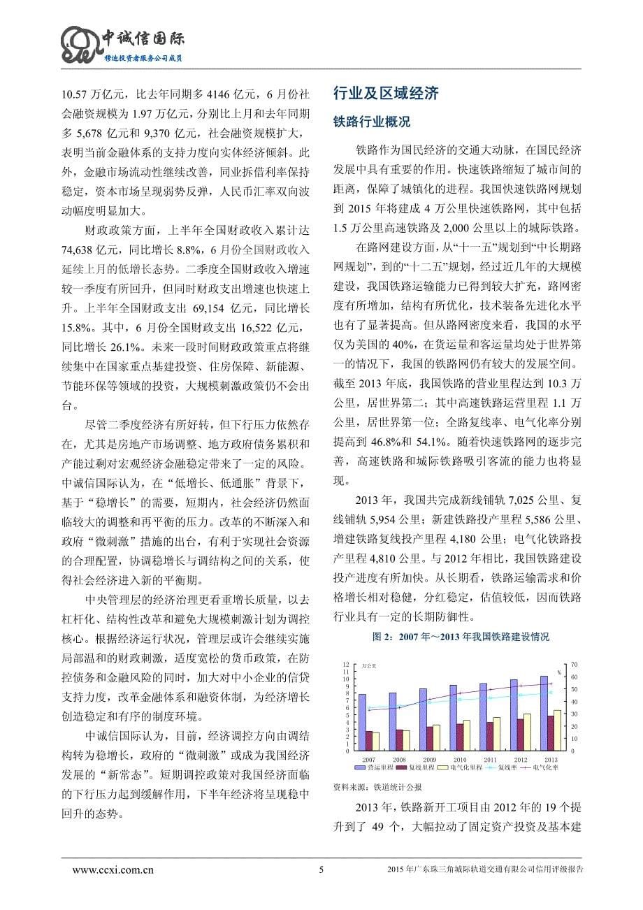 广东珠三角城际轨道交通有限公司主体信用评级报告及跟踪评级安排_第5页