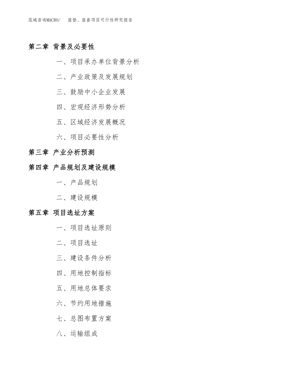 座垫、座套项目可行性研究报告（总投资12000万元）.docx_第4页