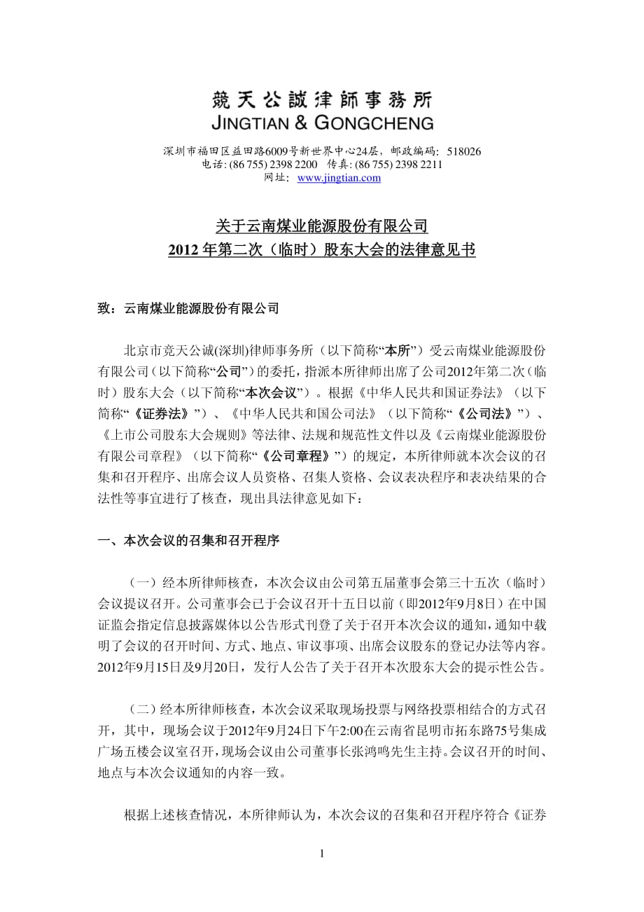云南煤业能源股份有限公司 2012 年第二次（临时）股东大会的法律意见书_第1页