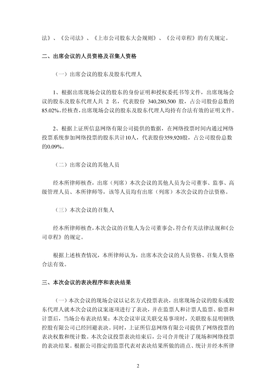 云南煤业能源股份有限公司 2012 年第二次（临时）股东大会的法律意见书_第2页