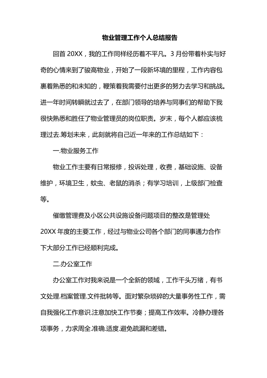 整理物业管理工作个人总结报告_第1页