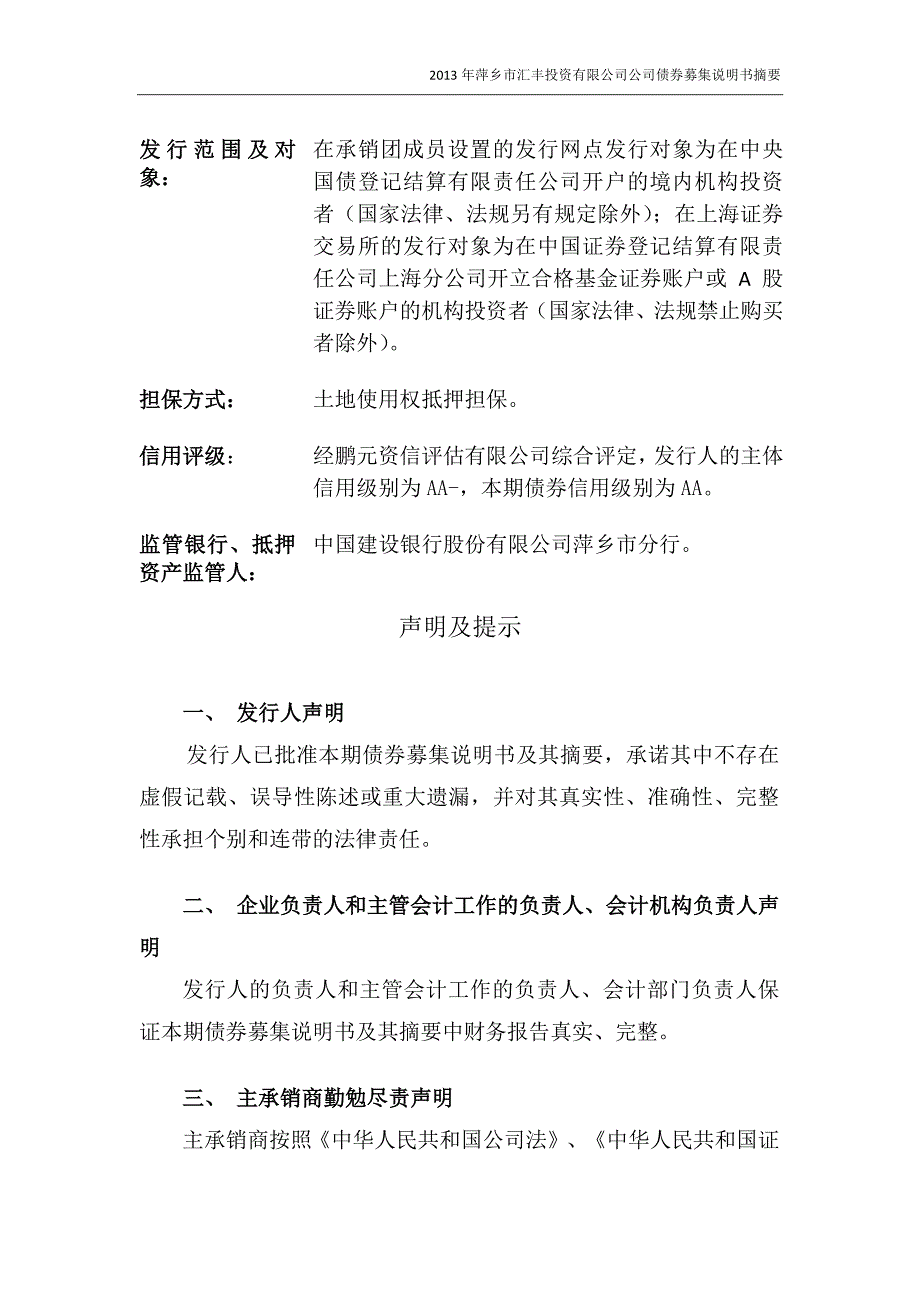 2013年萍乡市汇丰投资有限公司公司债券募集说明书摘要_第3页