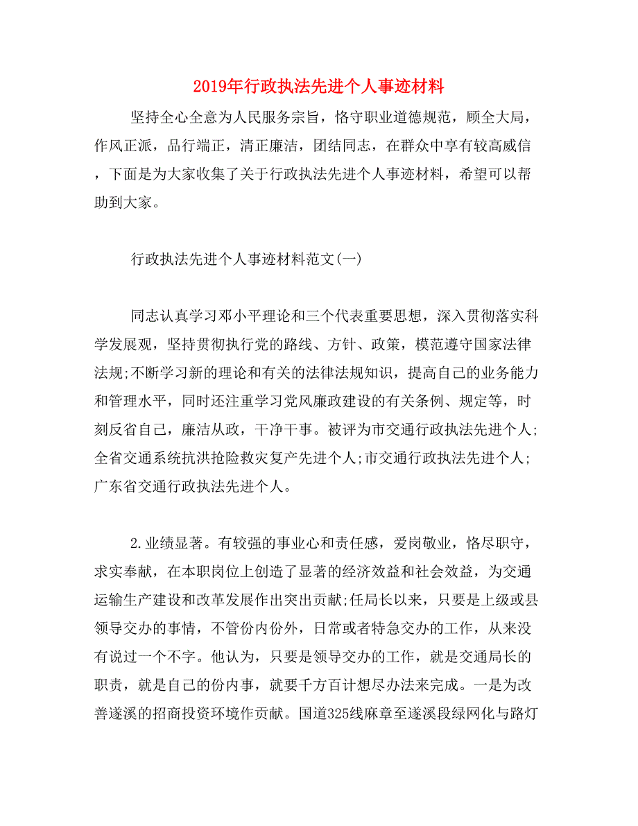 2019年行政执法先进个人事迹材料_第1页