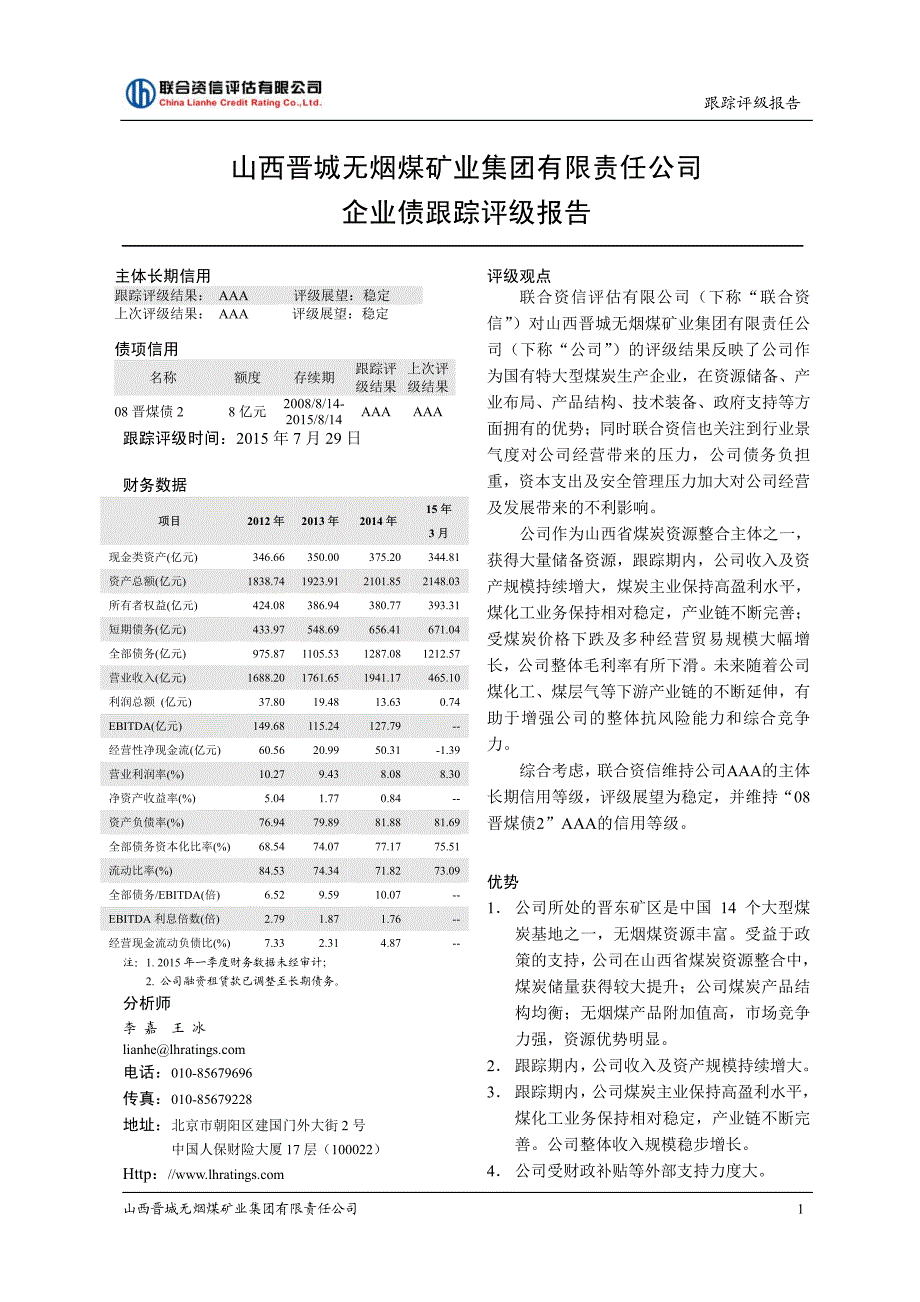 山西晋城无烟煤矿业集团有限责任公司企业债跟踪评级报告_第2页