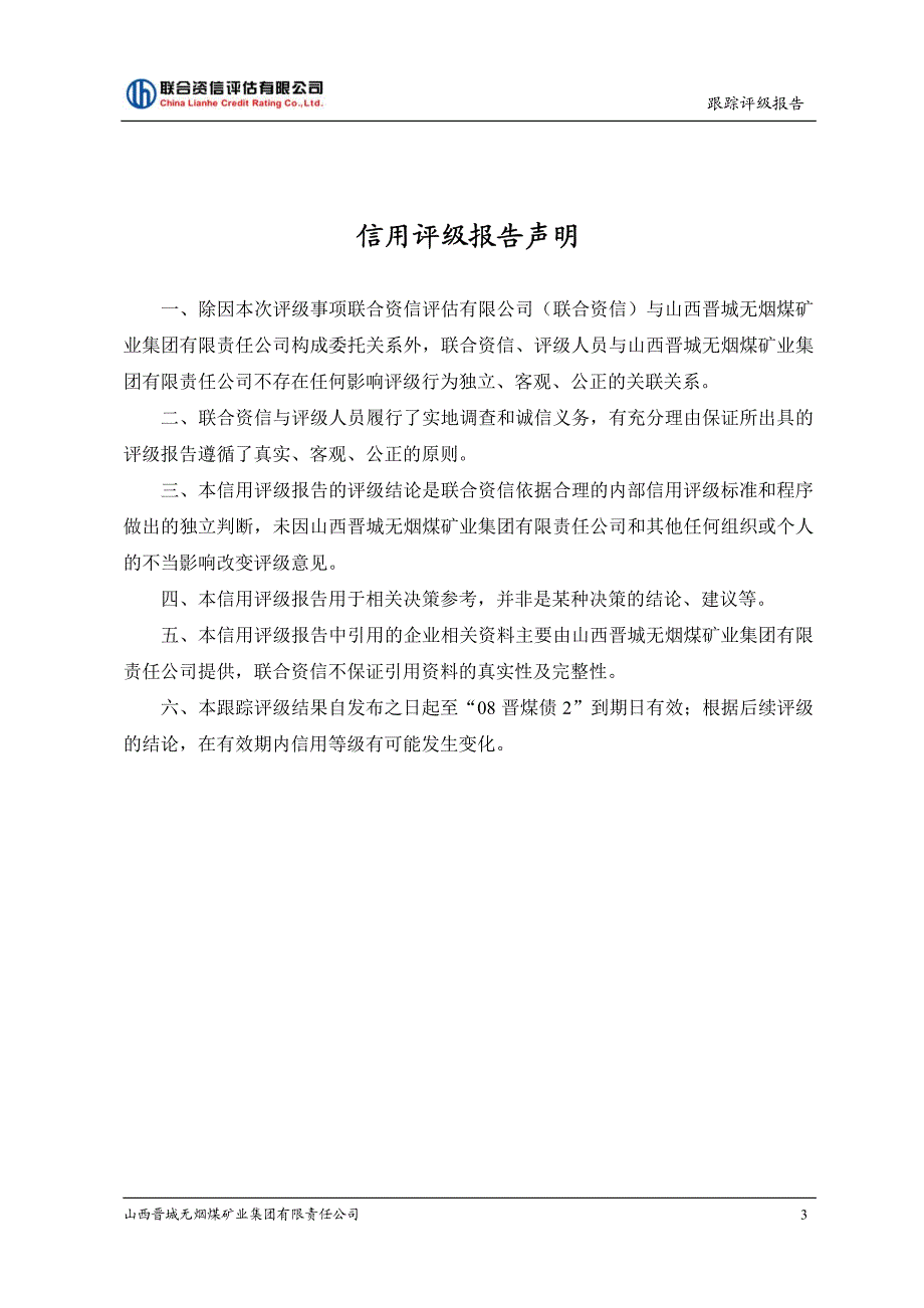 山西晋城无烟煤矿业集团有限责任公司企业债跟踪评级报告_第4页