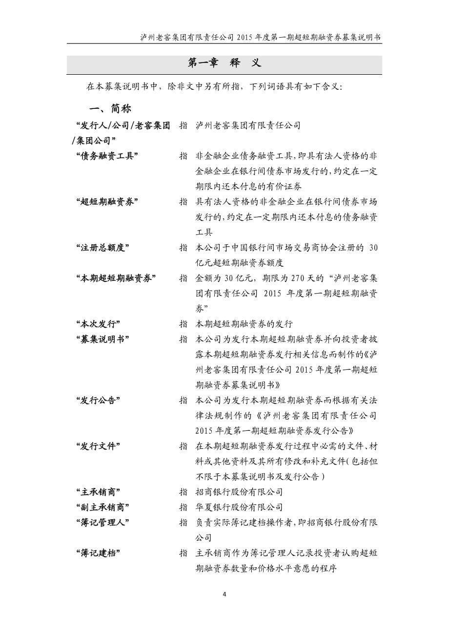 泸州老窖集团有限责任公司2015年度第一期超短期融资券募集说明书_第5页