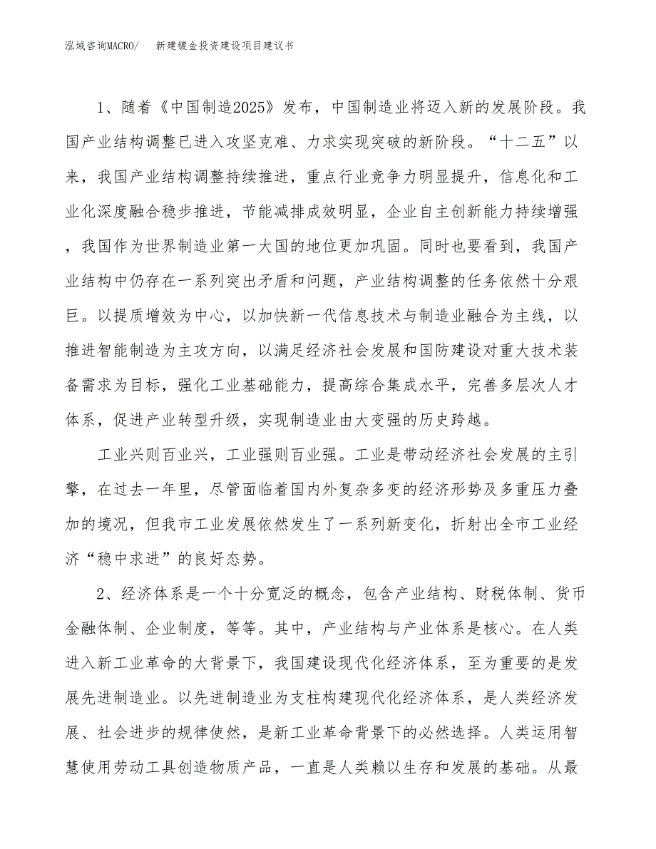 新建镀金投资建设项目建议书参考模板.docx_第4页