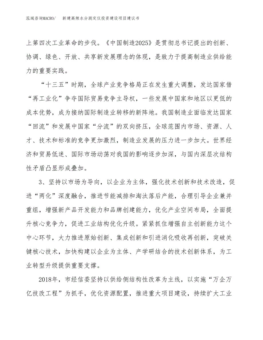 新建高频水分测定仪投资建设项目建议书参考模板.docx_第4页