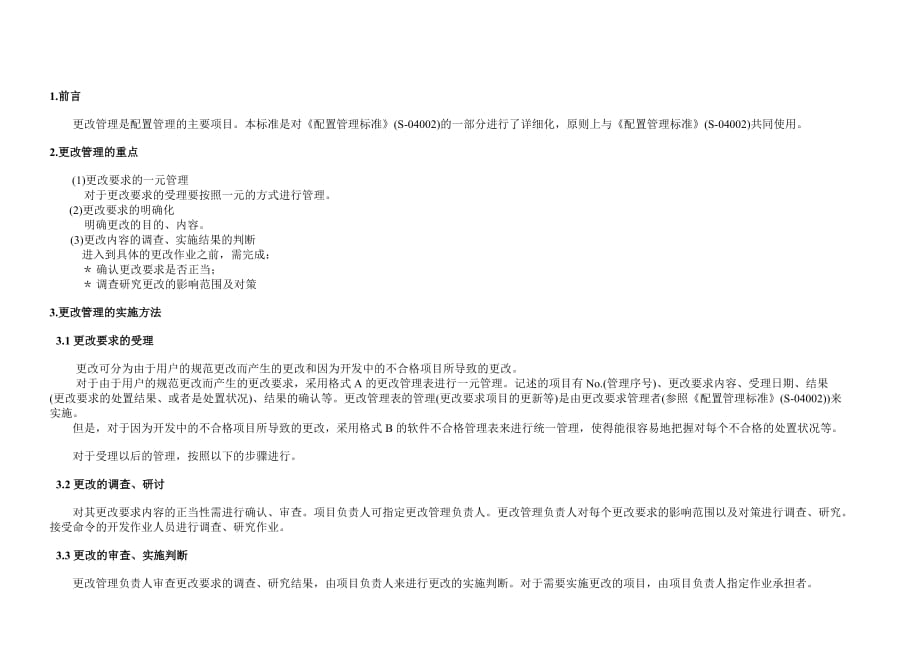 某系统集成公司更改管理标准控制程序_第4页