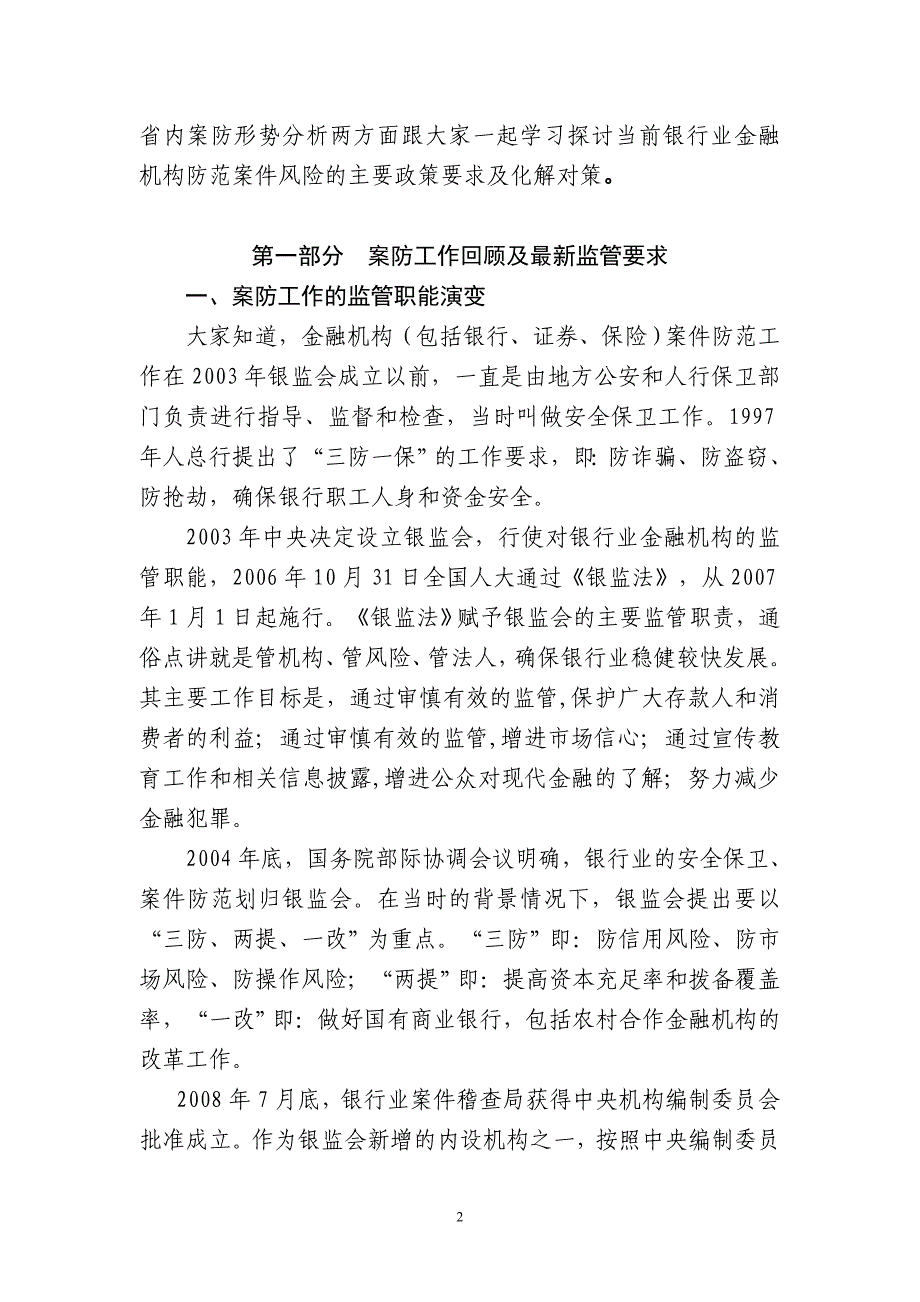 解析银行业案件监管依据及预防控制课程_第2页