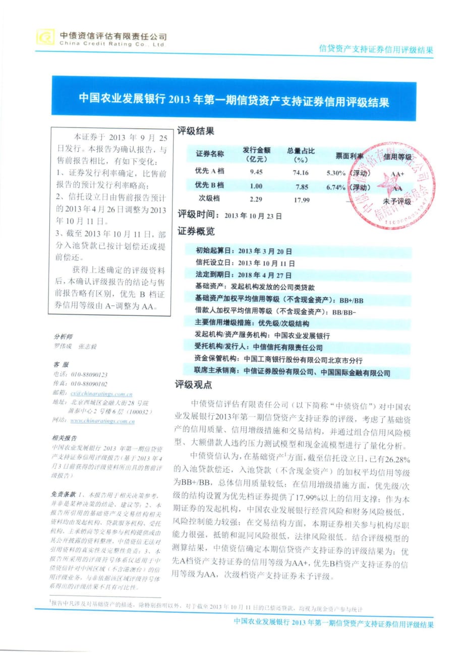 中国农业发展银行2013年第一期信贷资产支持证券信用评级结果_第1页