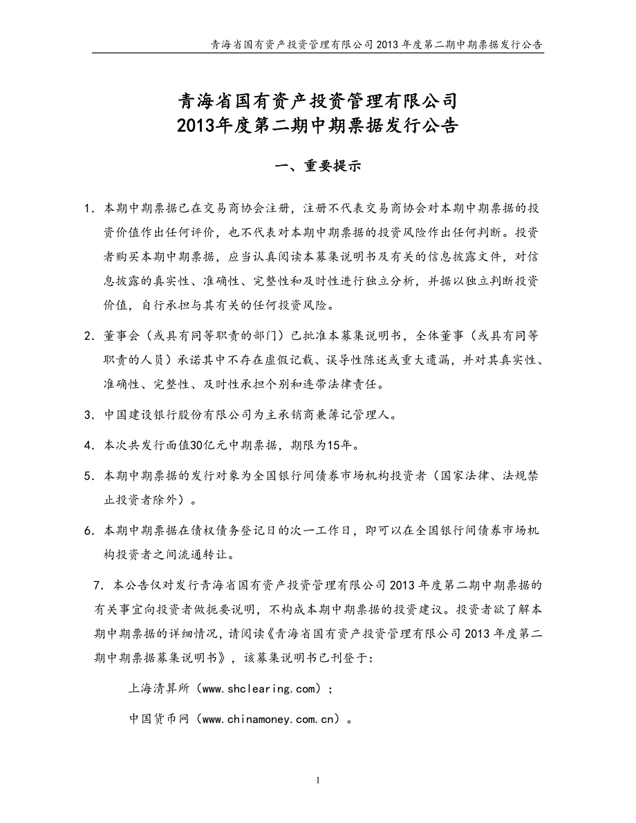 青海省国有资产投资管理有限公司2013年度第二期中期票据发行公告_第1页