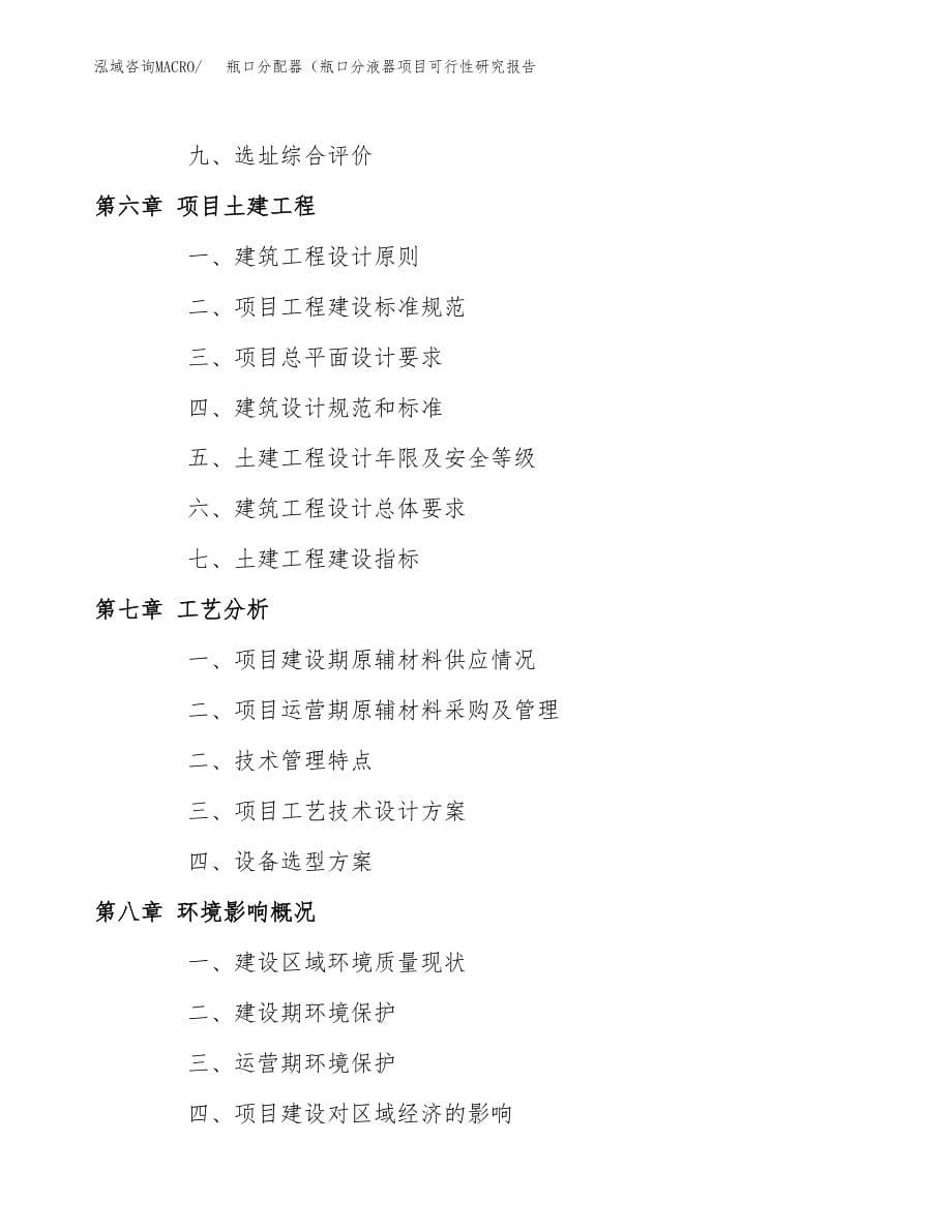 瓶口分配器（瓶口分液器项目可行性研究报告（总投资5000万元）.docx_第5页