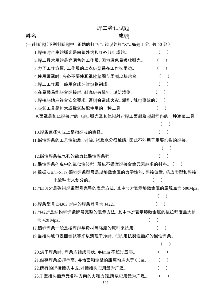 焊工理论考试中级级试题考试版含答案资料_第1页