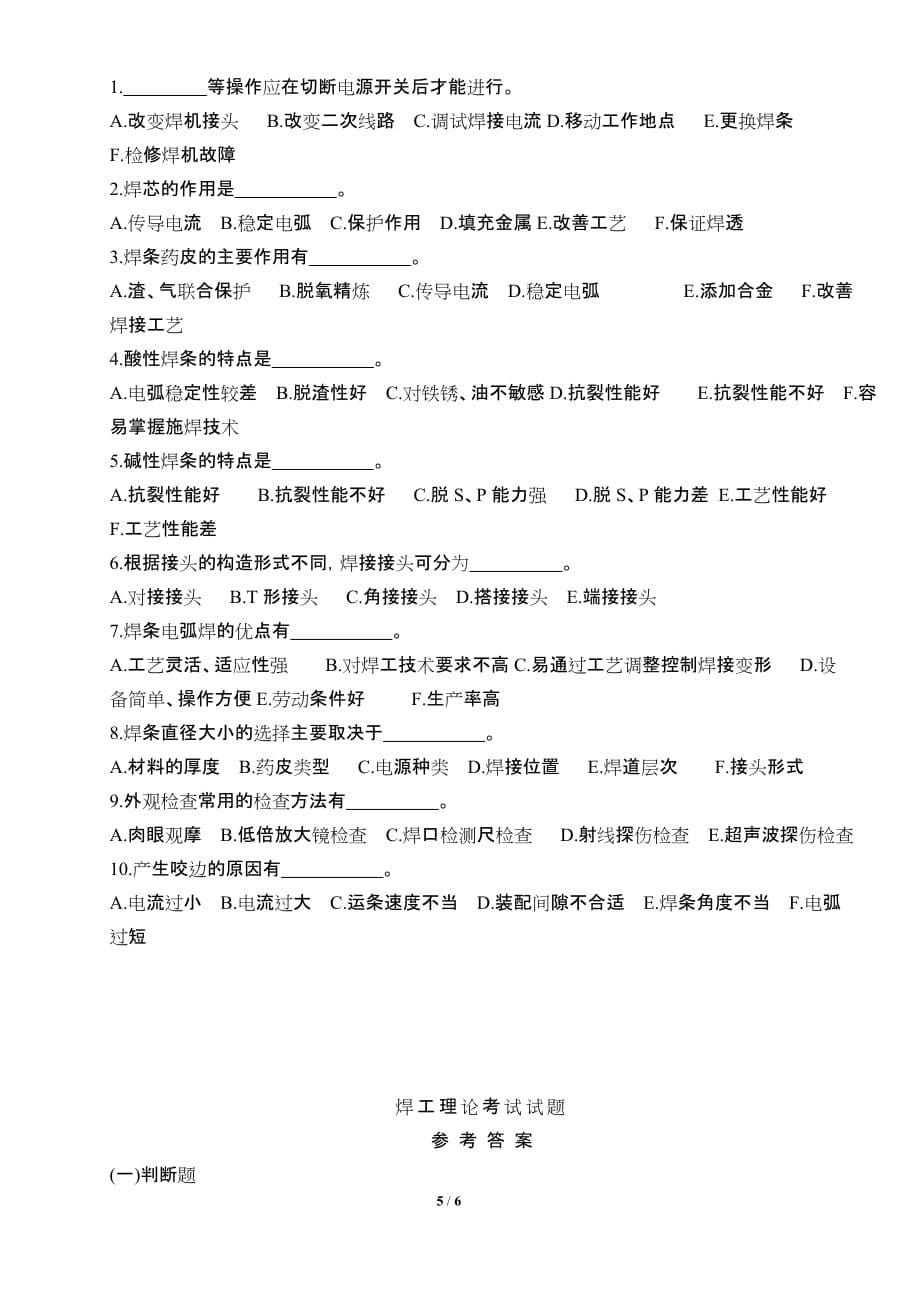 焊工理论考试中级级试题考试版含答案资料_第5页