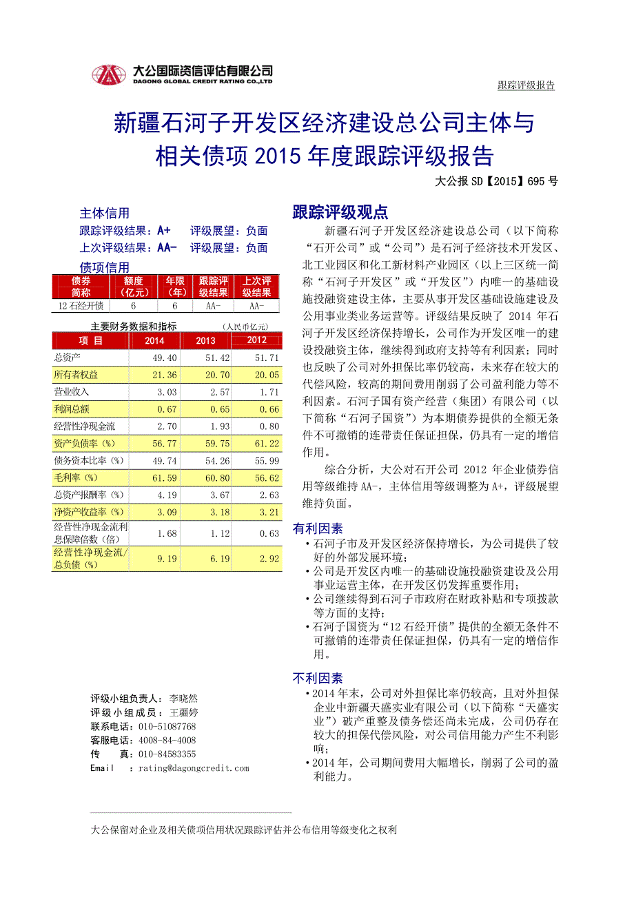 新疆石河子开发区经济建设总公司主体与相关债项2015年度跟踪评级报告_第2页