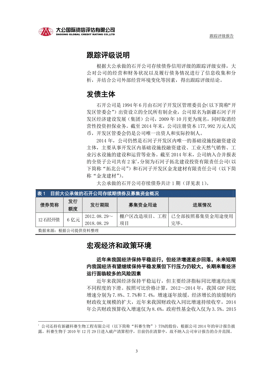 新疆石河子开发区经济建设总公司主体与相关债项2015年度跟踪评级报告_第4页