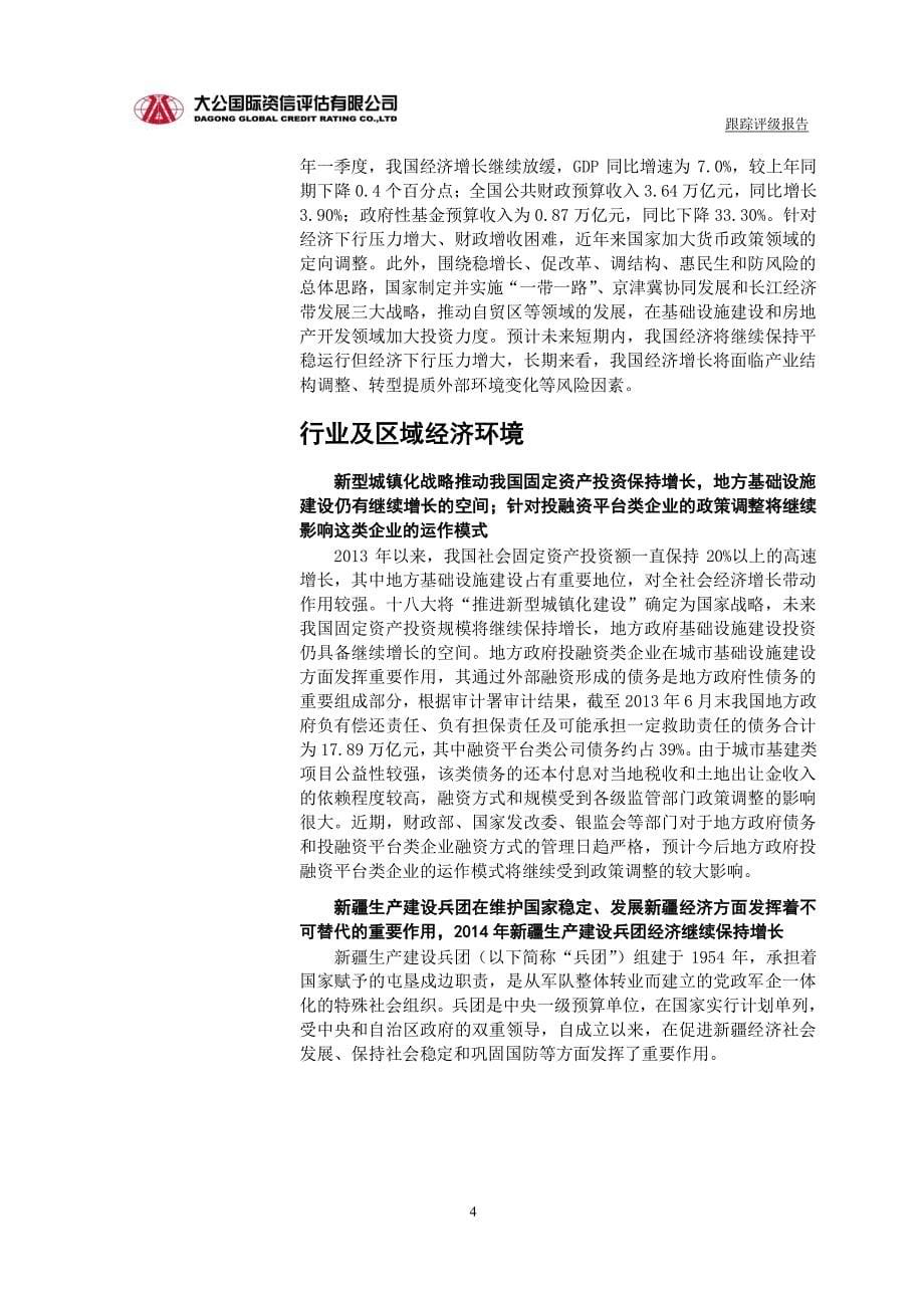 新疆石河子开发区经济建设总公司主体与相关债项2015年度跟踪评级报告_第5页