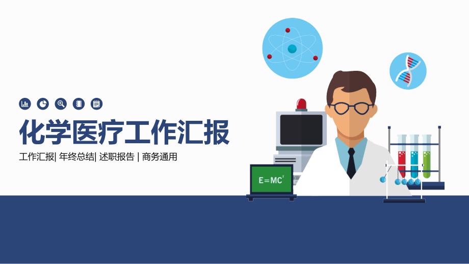 化学物理教学科研工作汇报PPT_第1页