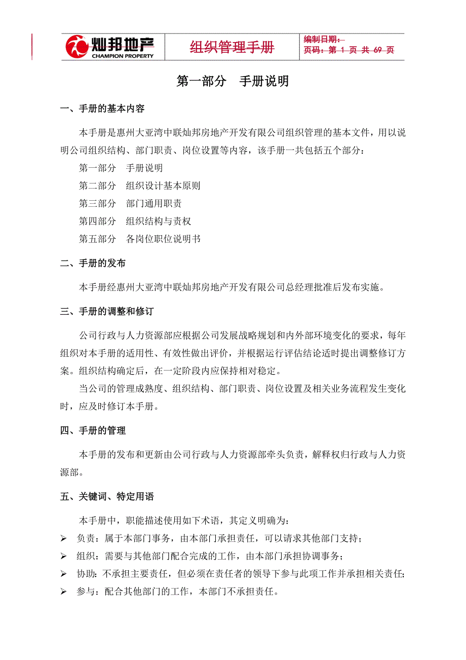 某房地产公司组织管理手册_第1页