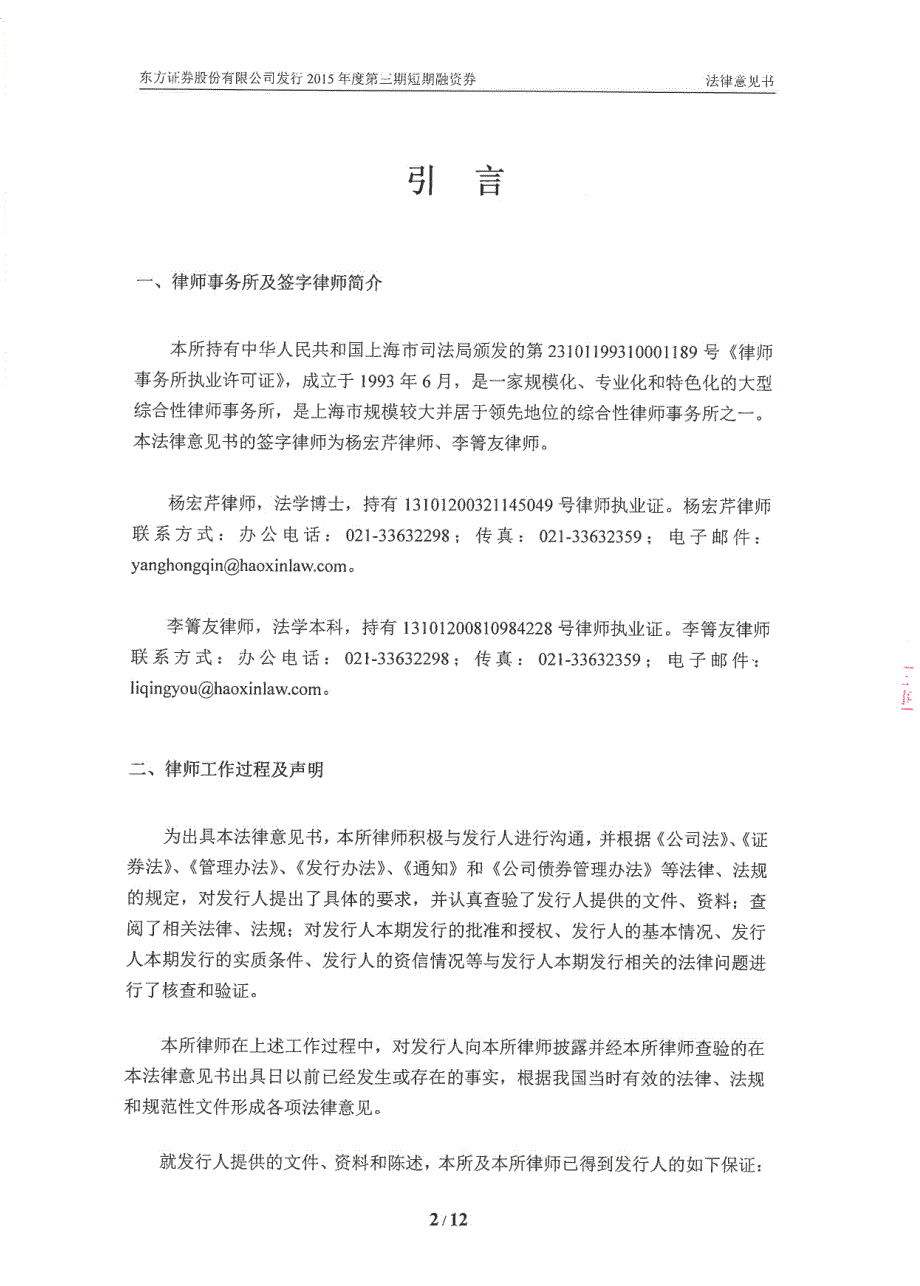 东方证券股份有限公司发行2015年度第三期短期融资券的法律意见书_第3页