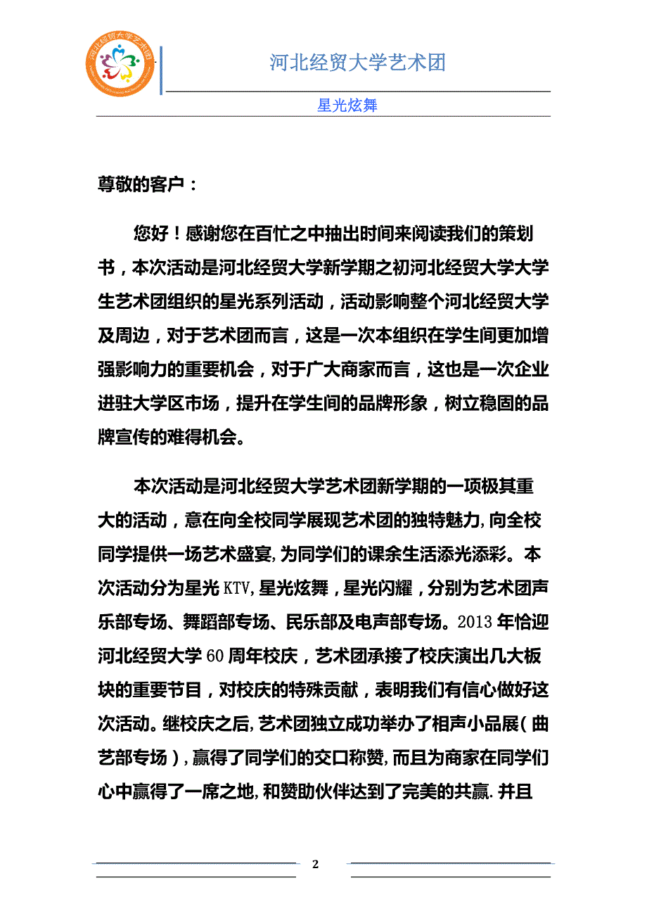 某艺术团唱响星光炫舞策划书_第2页