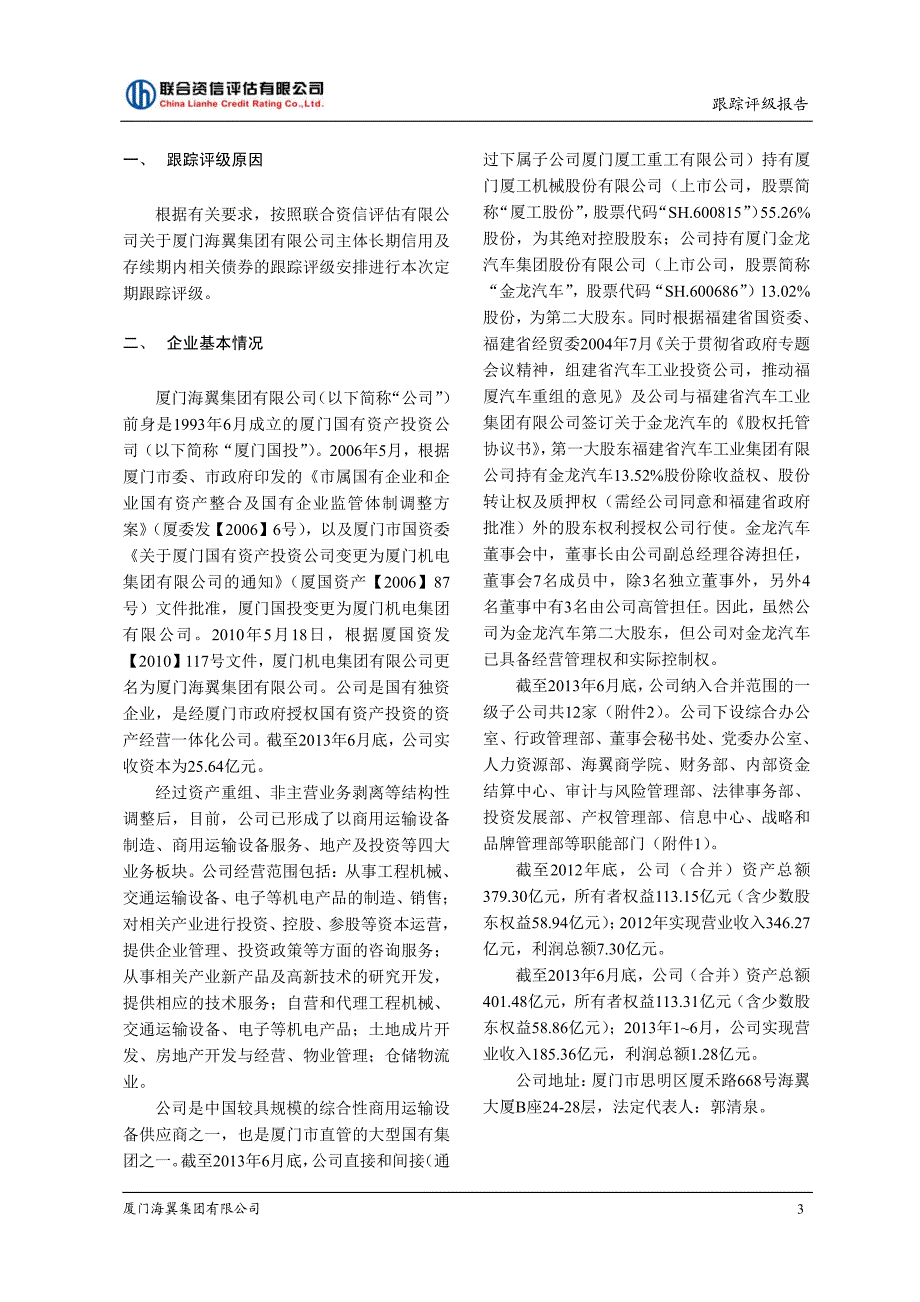 厦门海翼集团有限公司跟踪评级报告_第4页