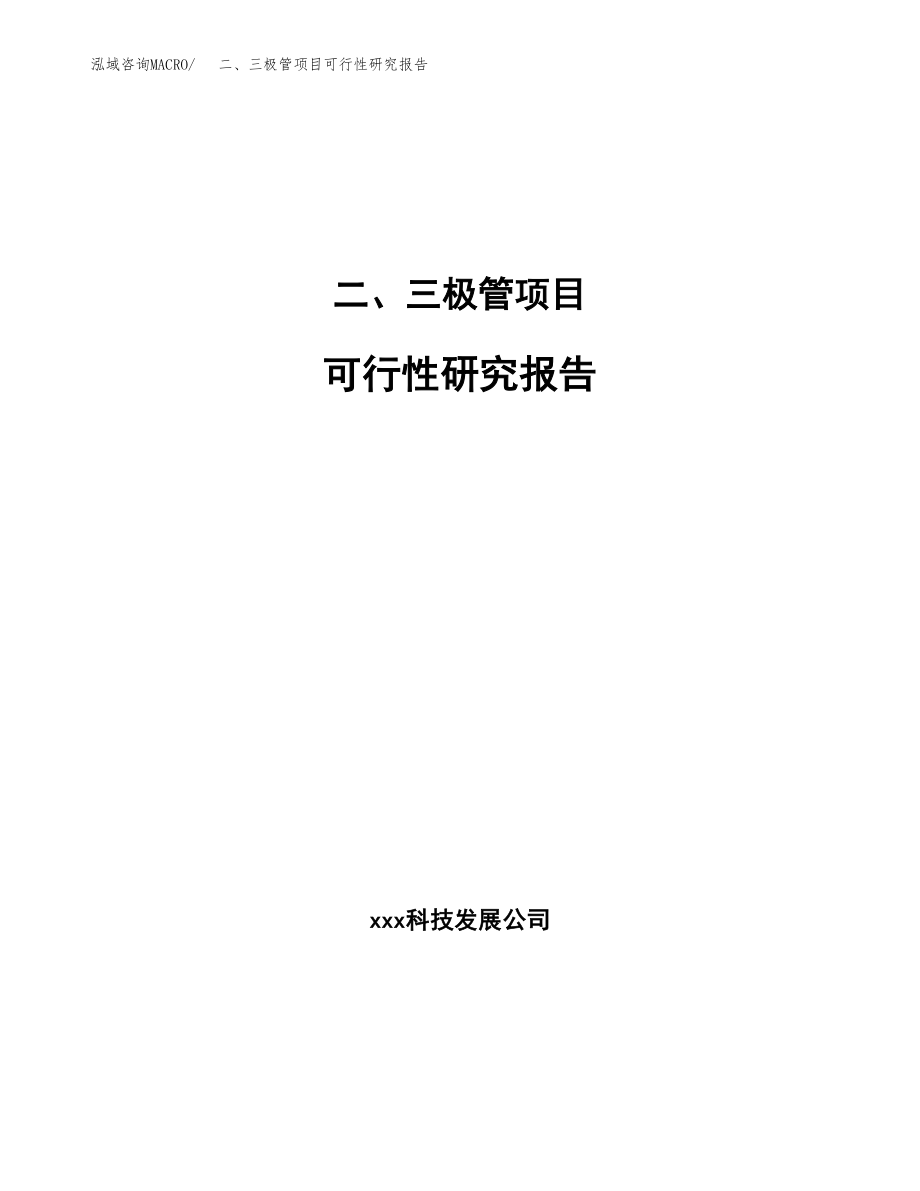 二、三极管项目可行性研究报告（总投资14000万元）.docx_第1页