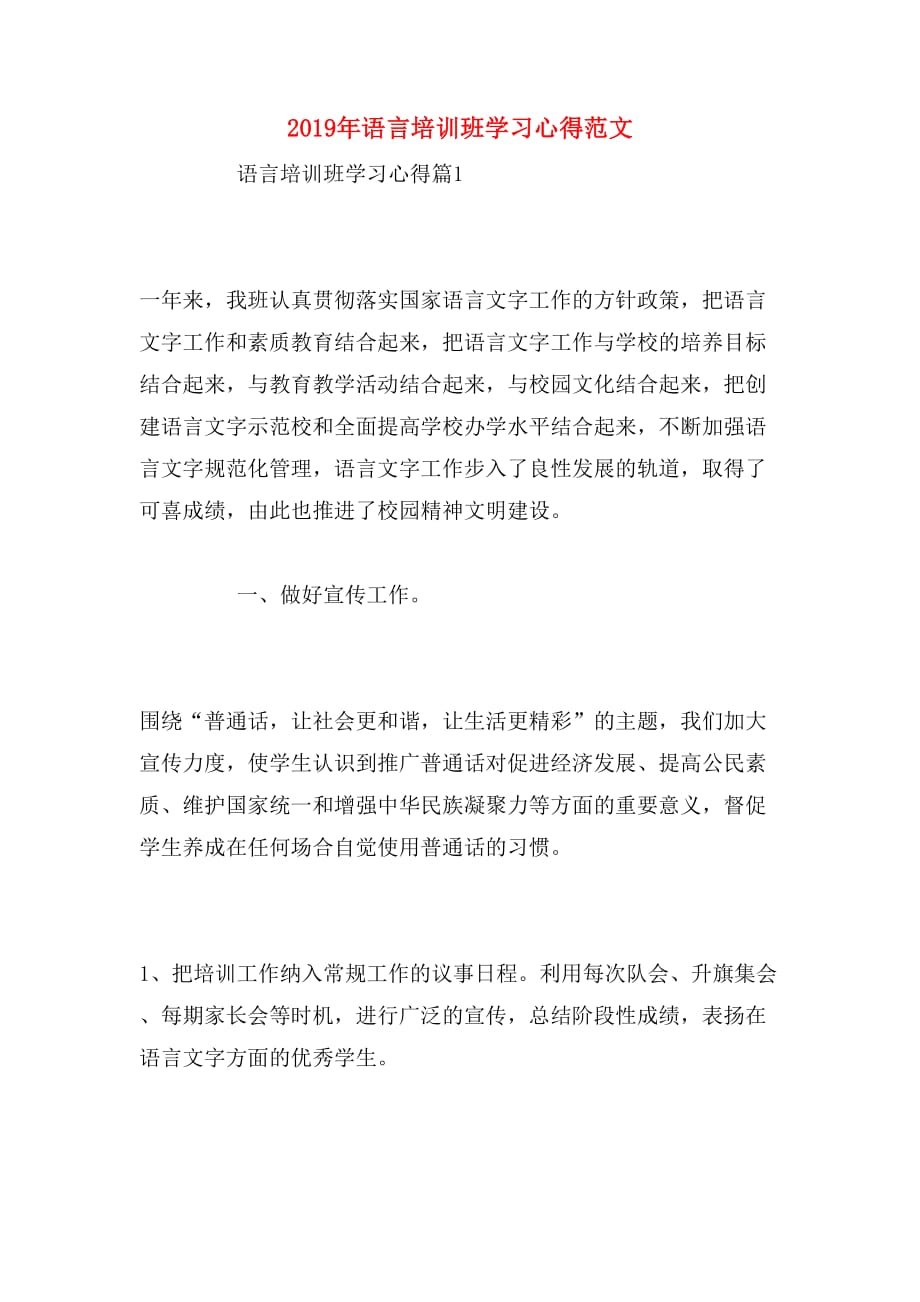 2019年语言培训班学习心得范文_第1页