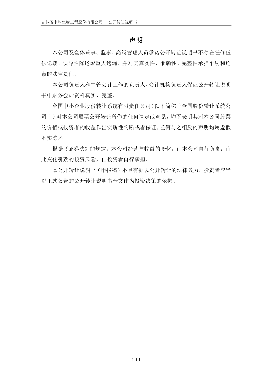 吉林省中科生物工程股份有限公司 公开转让说明书_第2页