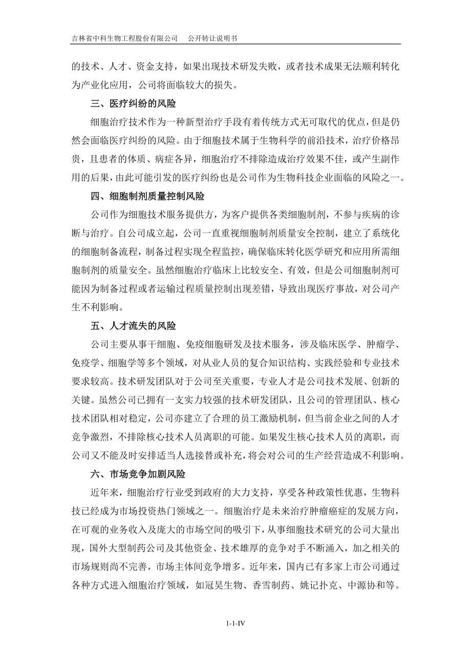 吉林省中科生物工程股份有限公司 公开转让说明书_第5页