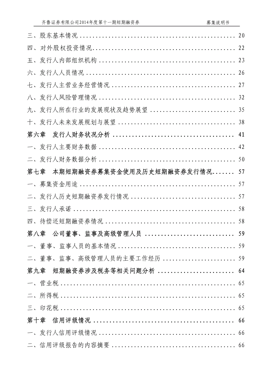 齐鲁证券有限公司2014年度第十一期短期融资券募集说明书_第4页