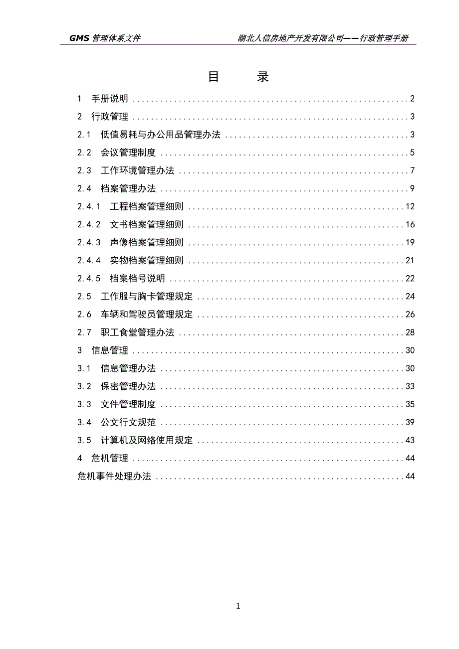 某房地产开发有限公司行政管理手册_第2页