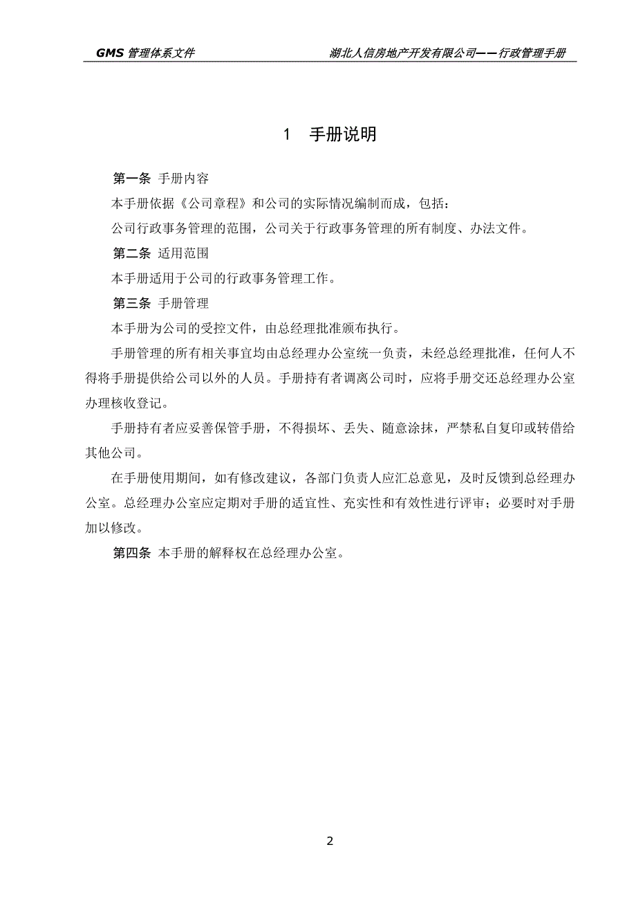 某房地产开发有限公司行政管理手册_第3页