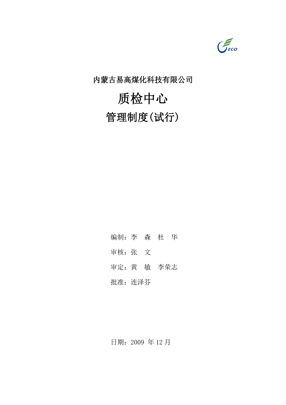 高煤化科技有限公司质检中心管理制度_第1页