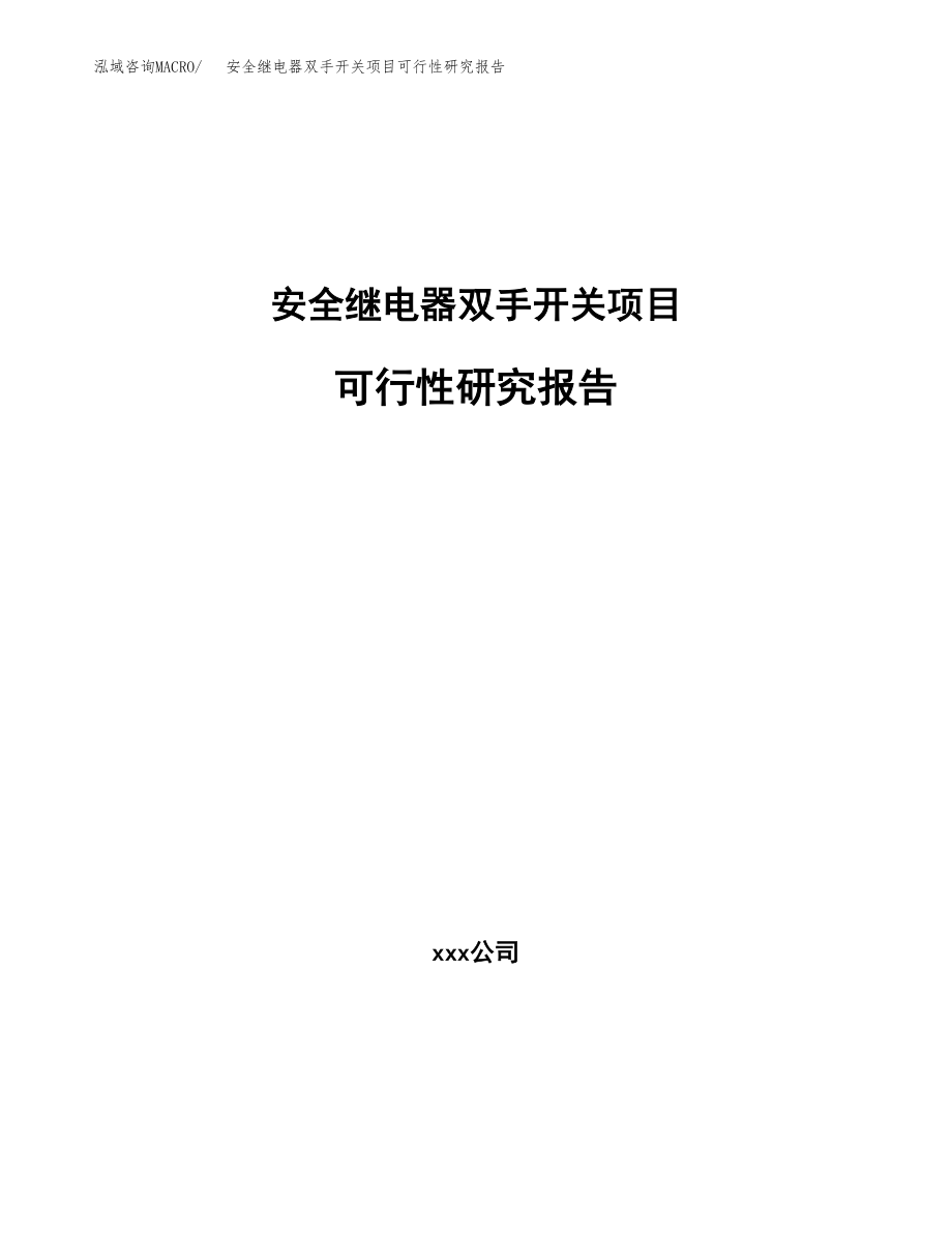 安全继电器双手开关项目可行性研究报告（总投资17000万元）.docx_第1页