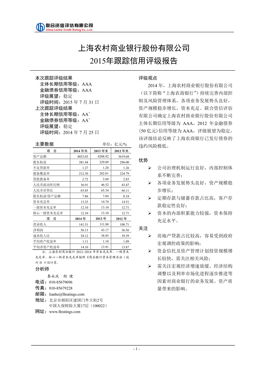 上海农村商业银行股份有限公司2015年跟踪信用评级报告_第3页